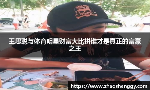 王思聪与体育明星财富大比拼谁才是真正的富豪之王