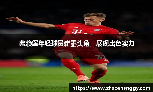 弗赖堡年轻球员崭露头角，展现出色实力