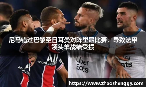 尼马错过巴黎圣日耳曼对阵里昂比赛，导致法甲领头羊战绩受损