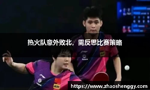 热火队意外败北，需反思比赛策略
