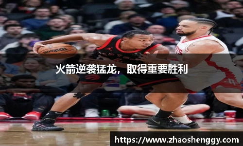 火箭逆袭猛龙，取得重要胜利