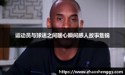 运动员与球迷之间暖心瞬间感人故事集锦