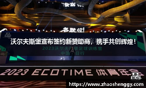沃尔夫斯堡宣布签约新赞助商，携手共创辉煌！