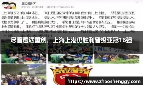 尽管遭遇重创，上海上港仍胜利晋级亚冠16强