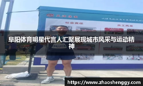 阜阳体育明星代言人汇聚展现城市风采与运动精神