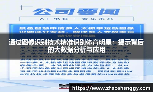 通过图像识别技术精准识别体育明星：揭示背后的大数据分析与应用