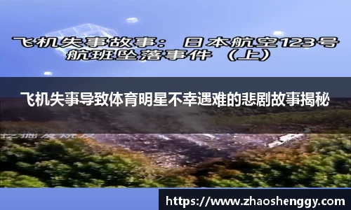 飞机失事导致体育明星不幸遇难的悲剧故事揭秘