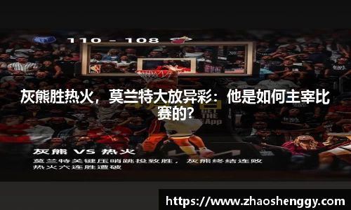 灰熊胜热火，莫兰特大放异彩：他是如何主宰比赛的？