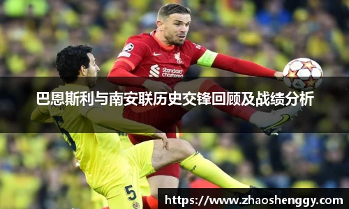 巴恩斯利与南安联历史交锋回顾及战绩分析