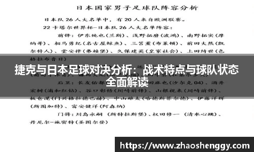 捷克与日本足球对决分析：战术特点与球队状态全面解读