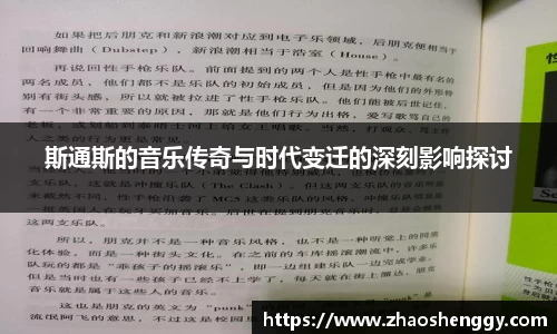 斯通斯的音乐传奇与时代变迁的深刻影响探讨