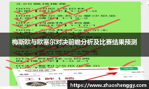 梅斯欧与欧塞尔对决前瞻分析及比赛结果预测