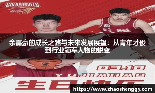 余嘉豪的成长之路与未来发展展望：从青年才俊到行业领军人物的蜕变