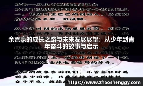 余嘉豪的成长之路与未来发展展望：从少年到青年奋斗的故事与启示