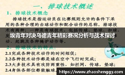 埃青年对决乌德青年精彩赛况分析与战术探讨
