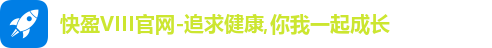 快盈VIII官网-追求健康,你我一起成长